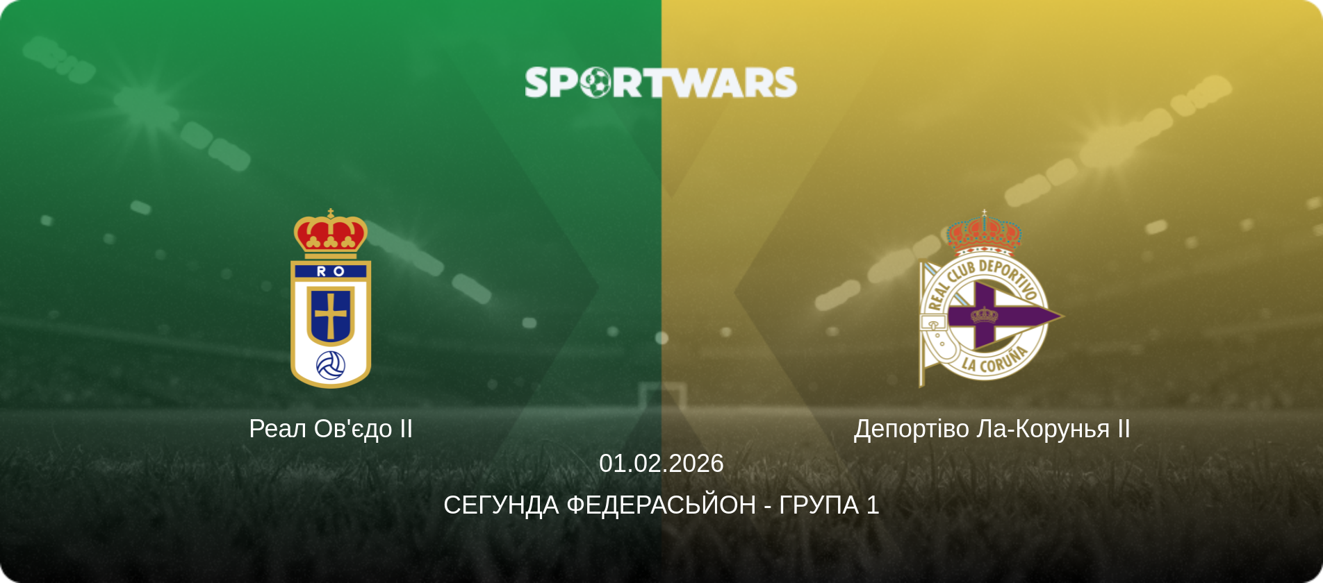 Реал Ов'єдо II - Депортіво Ла-Корунья II, 01.02.2026 — Сегунда Федерасьйон - Група 1 (анонс матчу)