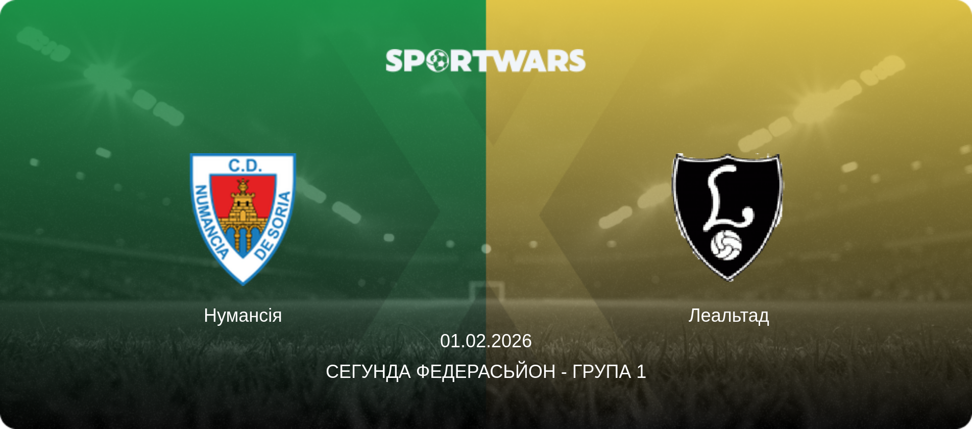 Нумансія - Леальтад, 01.02.2026 — Сегунда Федерасьйон - Група 1 (анонс матчу)