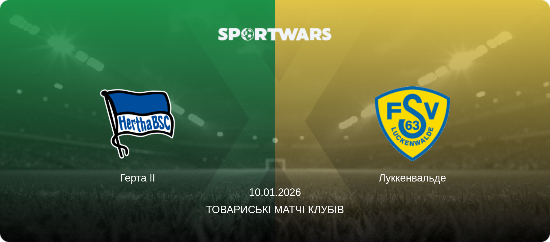 Герта II - Луккенвальде, 10.01.2026 — Товариські матчі клубів (анонс матчу)