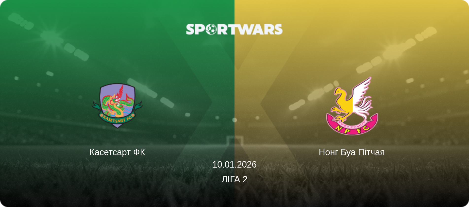 Касетсарт ФК - Нонг Буа Пітчая, 10.01.2026 — Ліга 2 (анонс матчу)