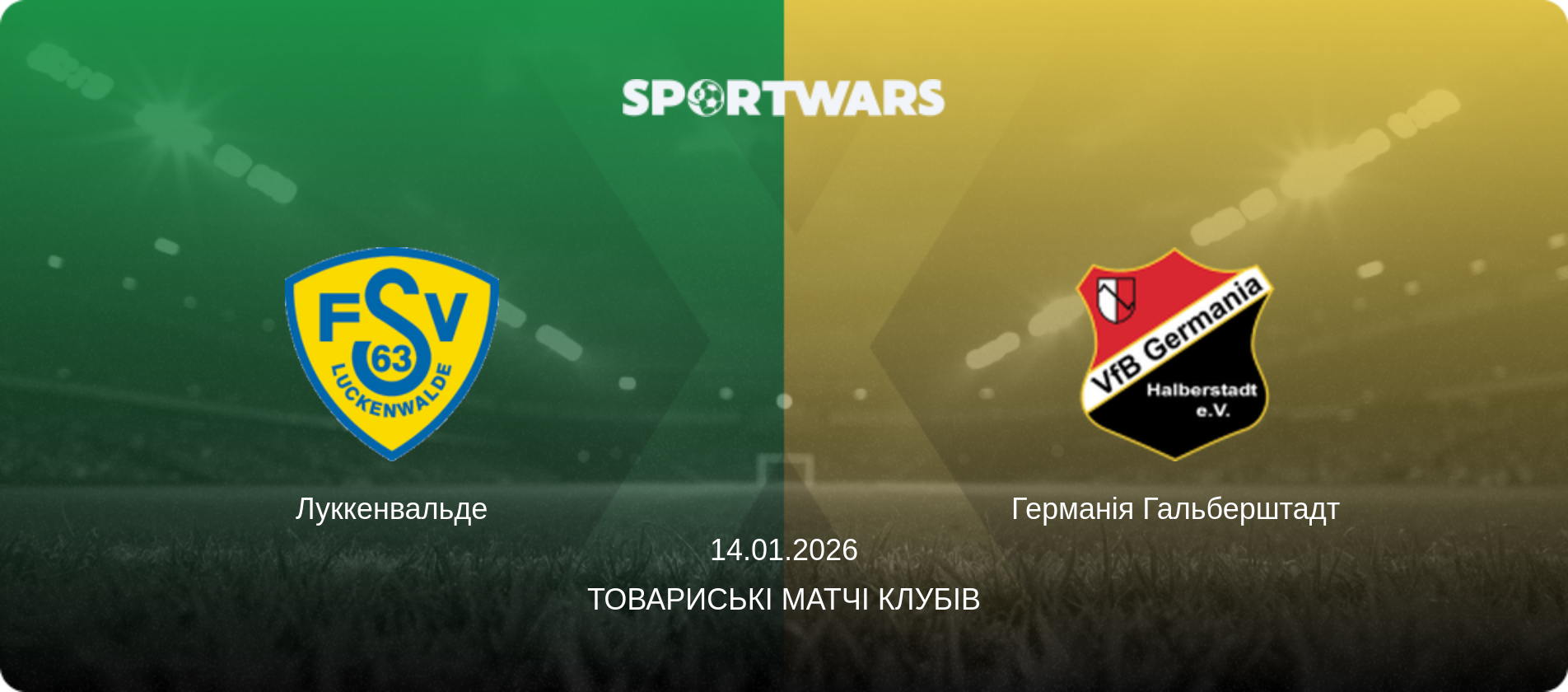 Луккенвальде - Германія Гальберштадт, 14.01.2026 — Товариські матчі клубів (анонс матчу)