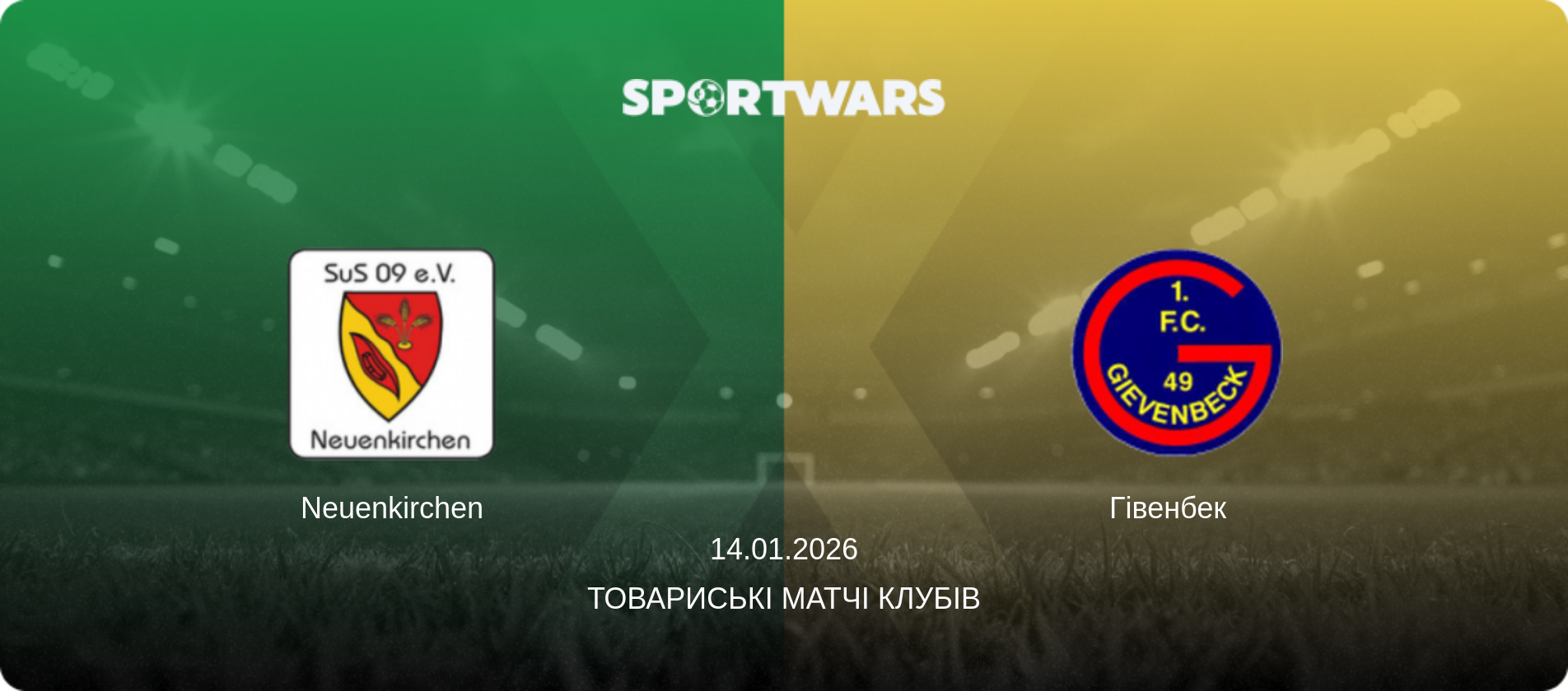 Нойенкірхен - Гівенбек  , 14.01.2026 — Товариські матчі клубів (анонс матчу)