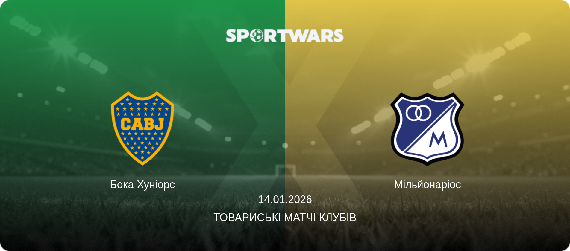 Бока Хуніорс - Мільйонаріос, 14.01.2026 — Товариські матчі клубів (анонс матчу)