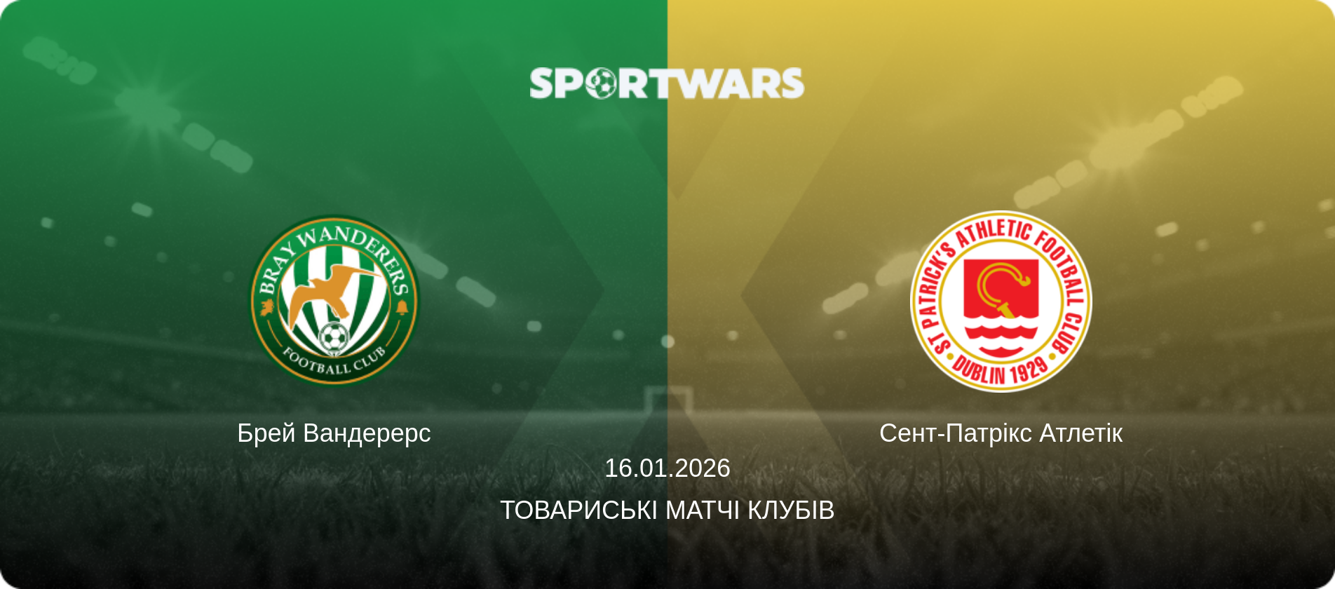 Брей Вандерерс - Сент-Патрікс Атлетік, 16.01.2026 — Товариські матчі клубів (анонс матчу)