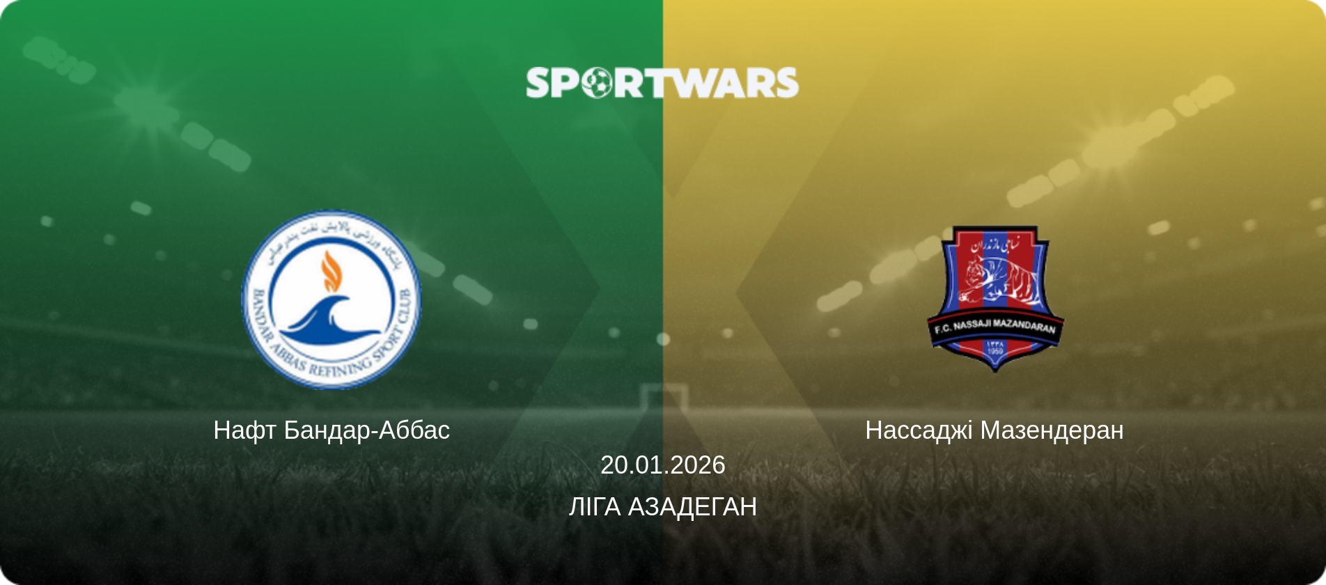 Нафт Бандар-Аббас - Нассаджі Мазендеран, 20.01.2026 — Ліга Азадеган (анонс матчу)