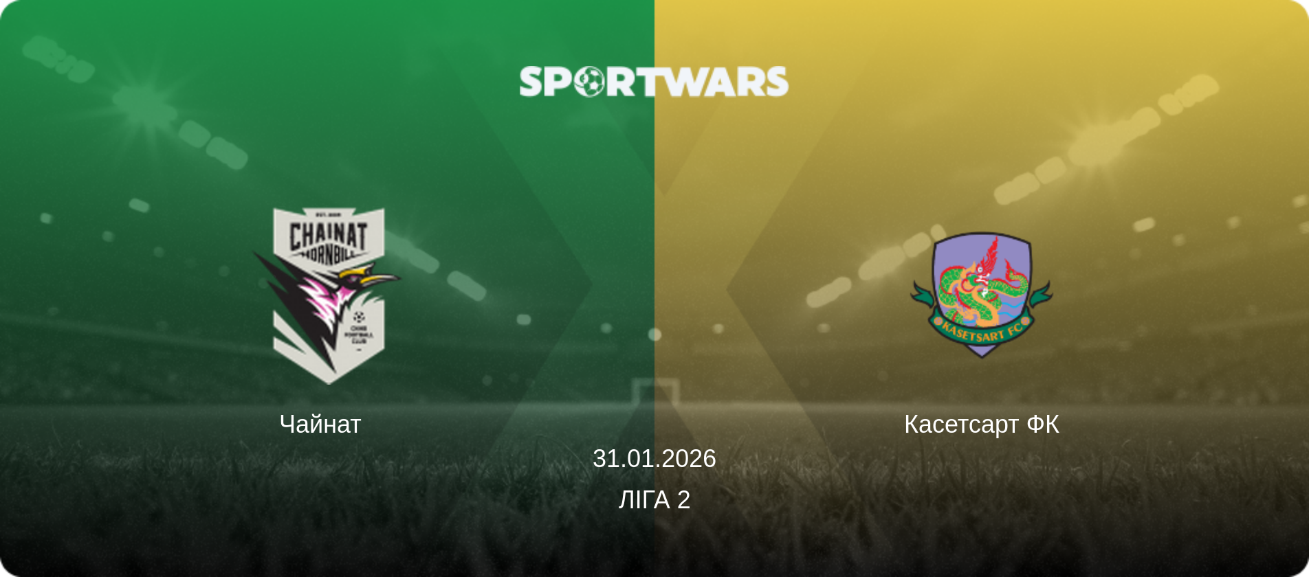 Чайнат   - Касетсарт ФК, 31.01.2026 — Ліга 2 (анонс матчу)