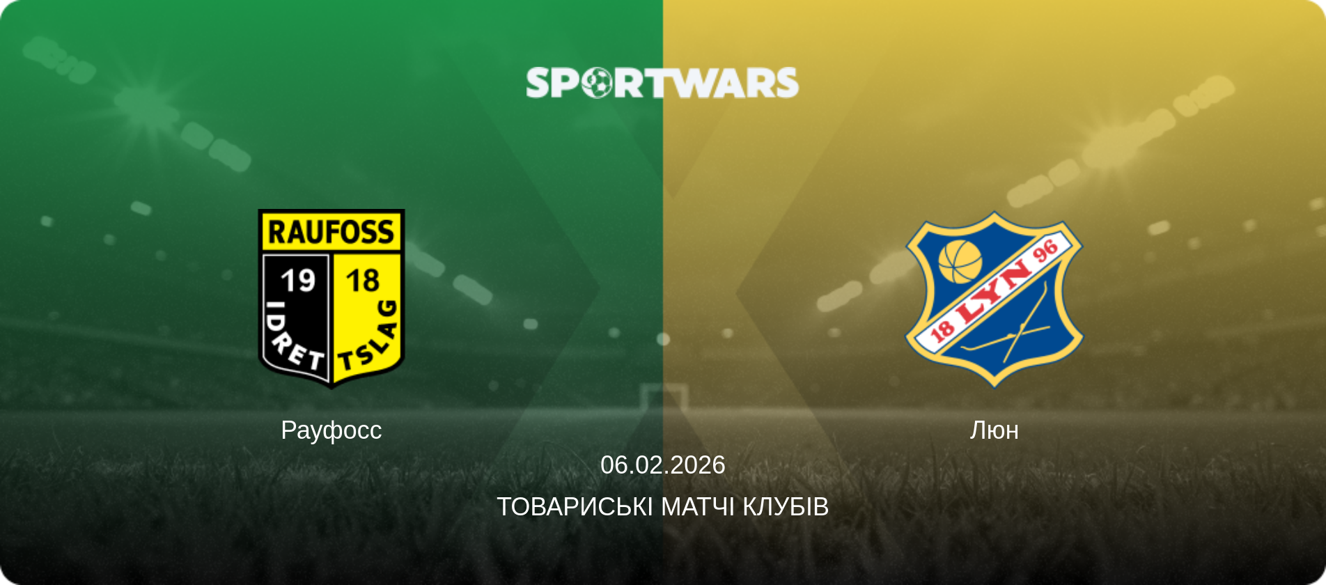 Рауфосс - Люн, 06.02.2026 — Товариські матчі клубів (анонс матчу)