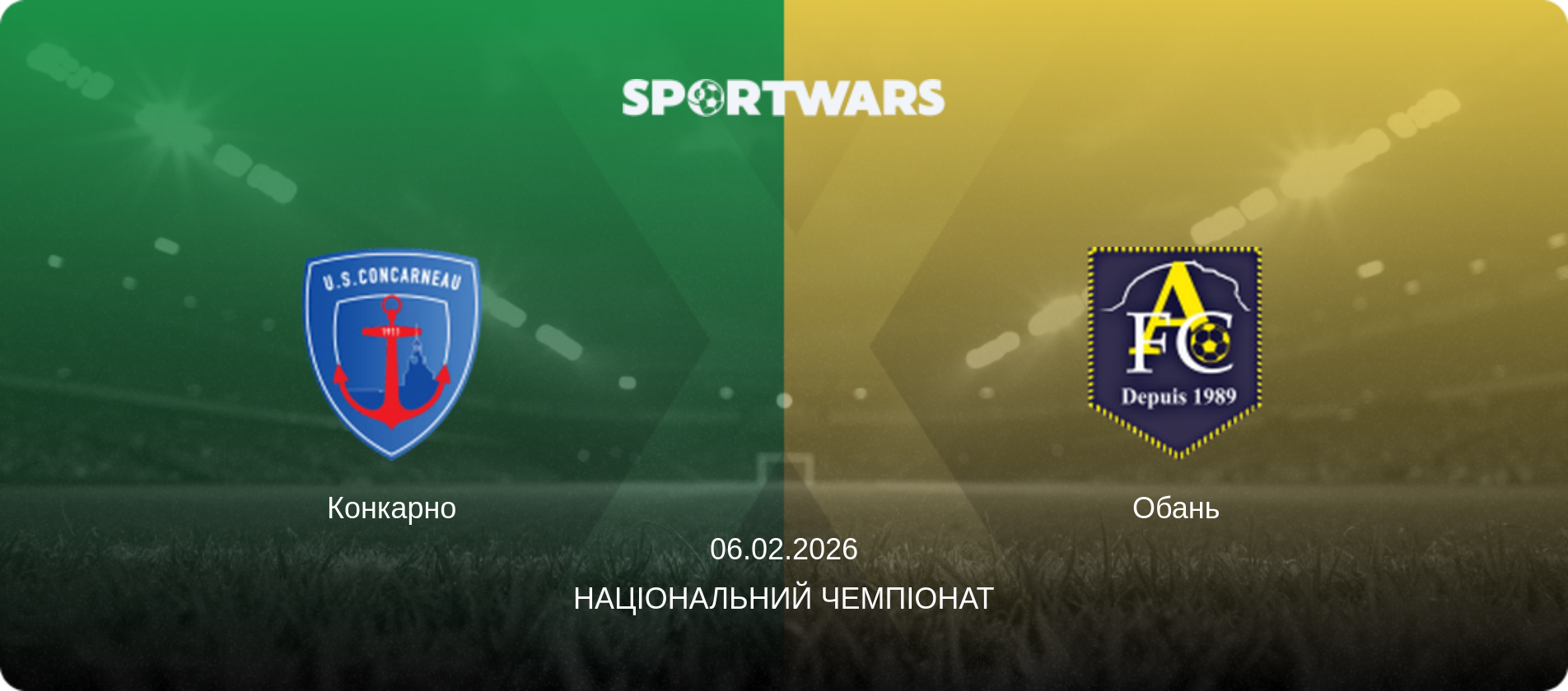 Конкарно - Обань, 06.02.2026 — Національний чемпіонат (анонс матчу)