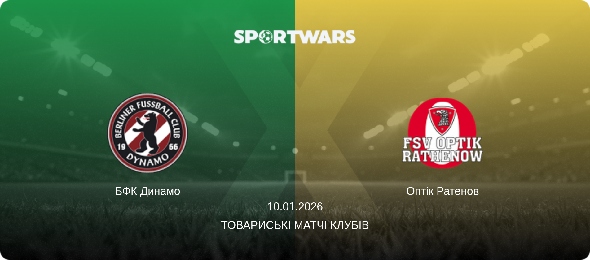 БФК Динамо - Оптік Ратенов, 10.01.2026 — Товариські матчі клубів (анонс матчу)