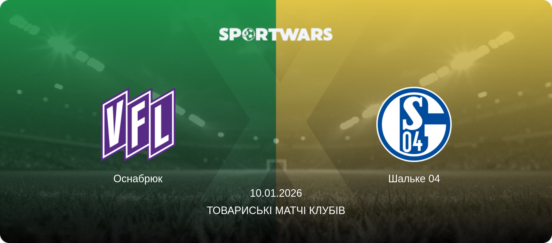Оснабрюк - Шальке 04, 10.01.2026 — Товариські матчі клубів (анонс матчу)