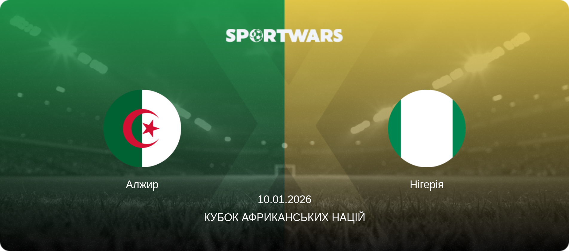 Алжир - Нігерія, 10.01.2026 — Кубок африканських націй (анонс матчу)