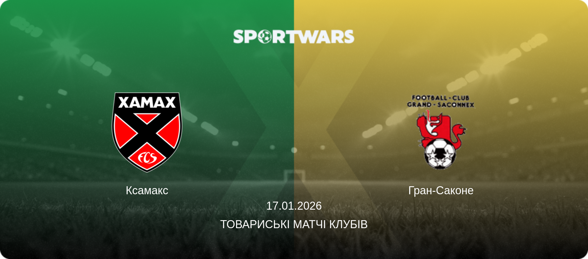 Ксамакс - Гран-Саконе, 17.01.2026 — Товариські матчі клубів (анонс матчу)