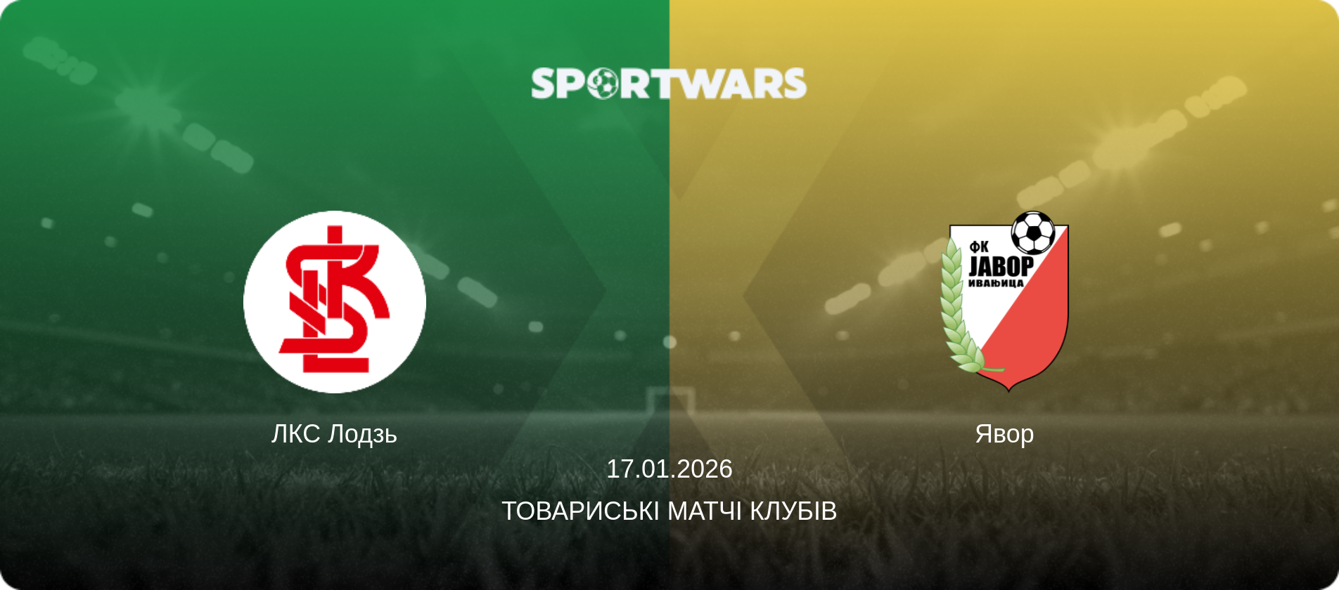ЛКС Лодзь - Явор, 17.01.2026 — Товариські матчі клубів (анонс матчу)