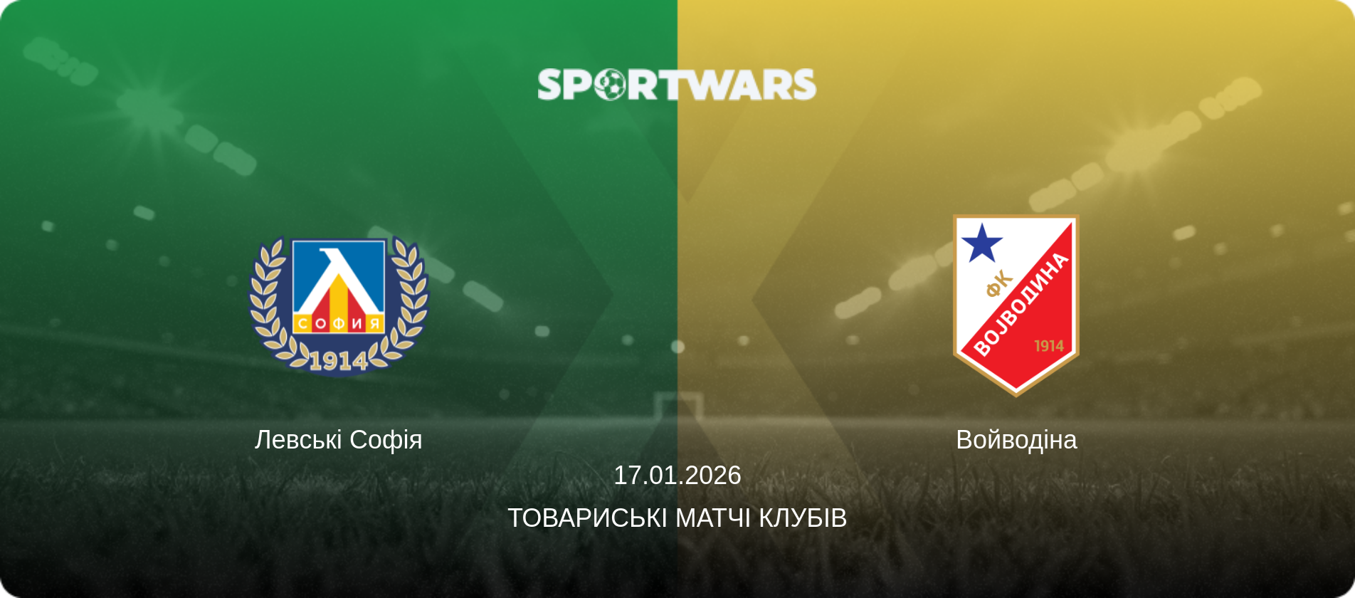 Левські Софія - Войводіна, 17.01.2026 — Товариські матчі клубів (анонс матчу)