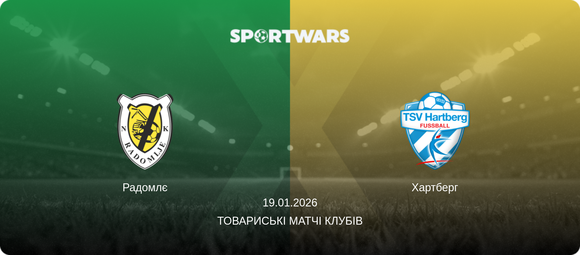 Радомлє - Хартберг, 19.01.2026 — Товариські матчі клубів (анонс матчу)