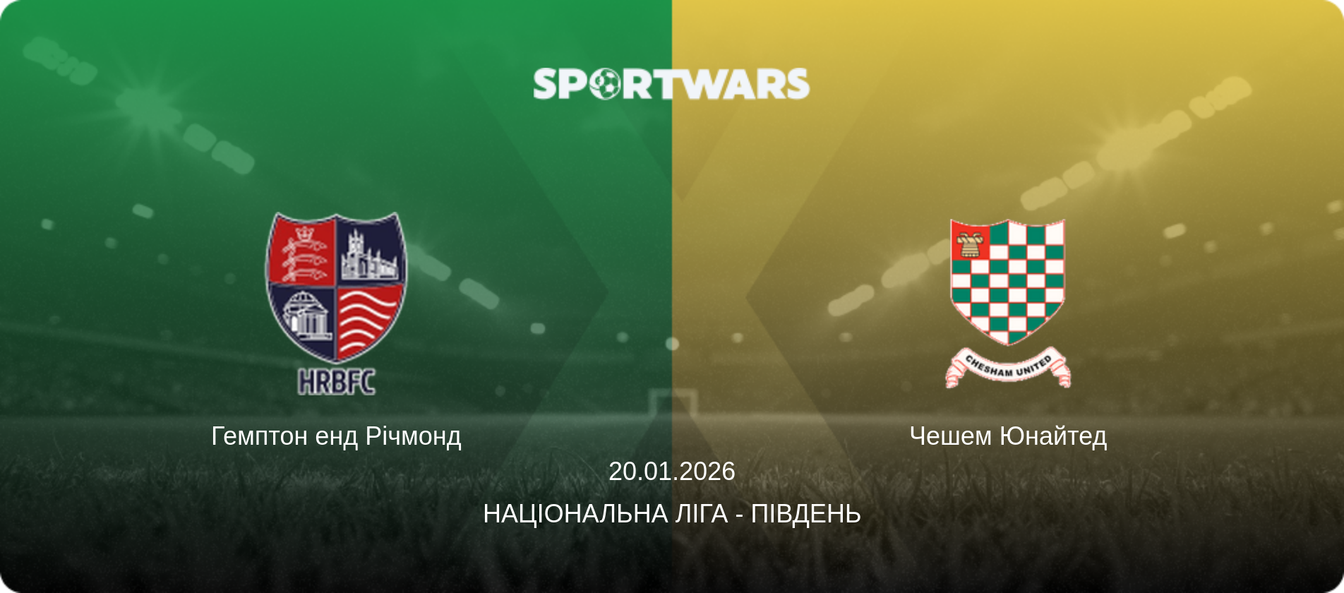 Гемптон енд Річмонд - Чешем Юнайтед, 20.01.2026 — Національна ліга - Південь (анонс матчу)