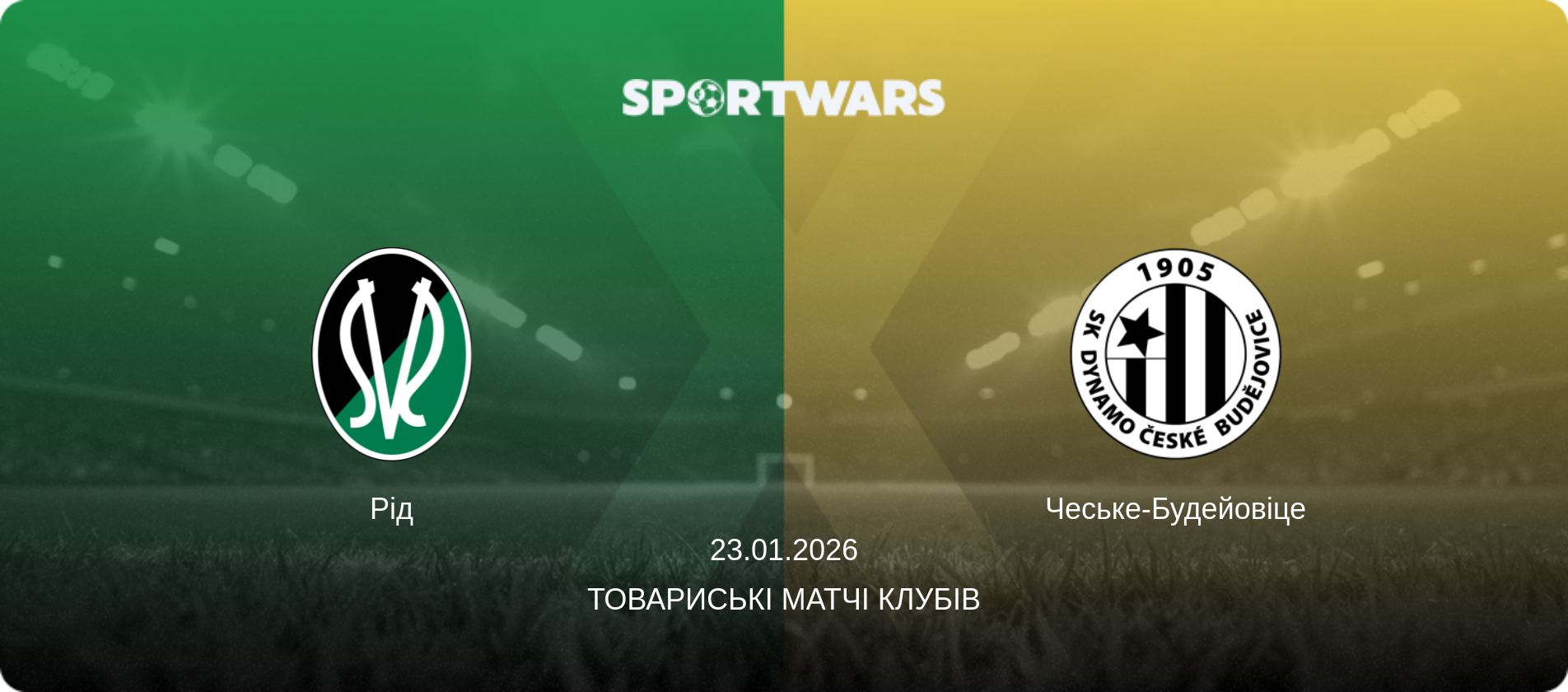 Рід - Чеське-Будейовіце, 23.01.2026 — Товариські матчі клубів (анонс матчу)