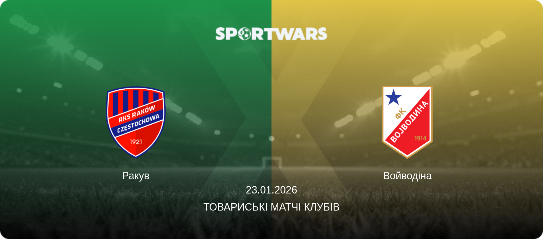 Ракув - Войводіна, 23.01.2026 — Товариські матчі клубів (анонс матчу)