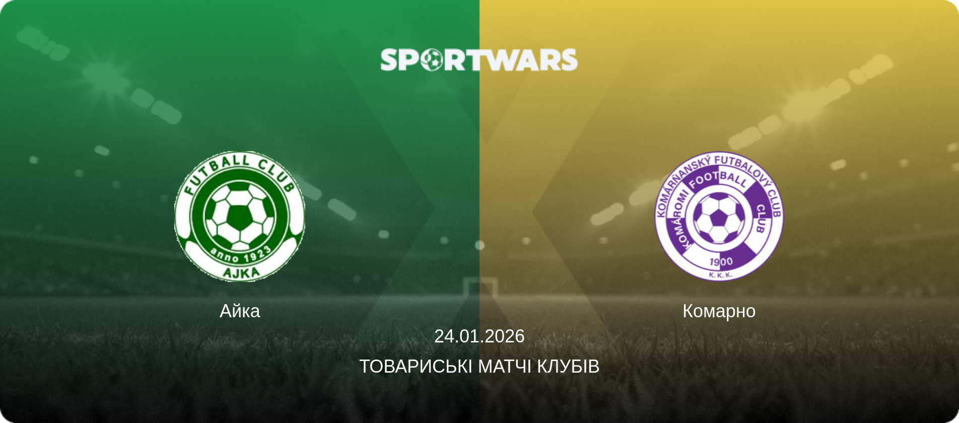 Айка - Комарно, 24.01.2026 — Товариські матчі клубів (анонс матчу)