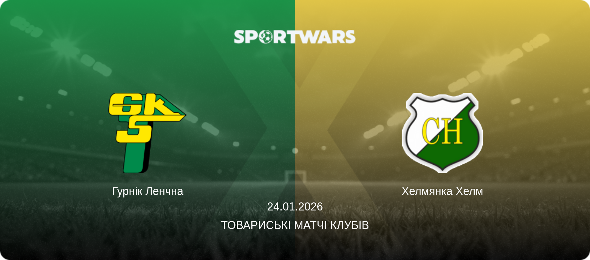 Гурнік Ленчна - Хелмянка Хелм, 24.01.2026 — Товариські матчі клубів (анонс матчу)