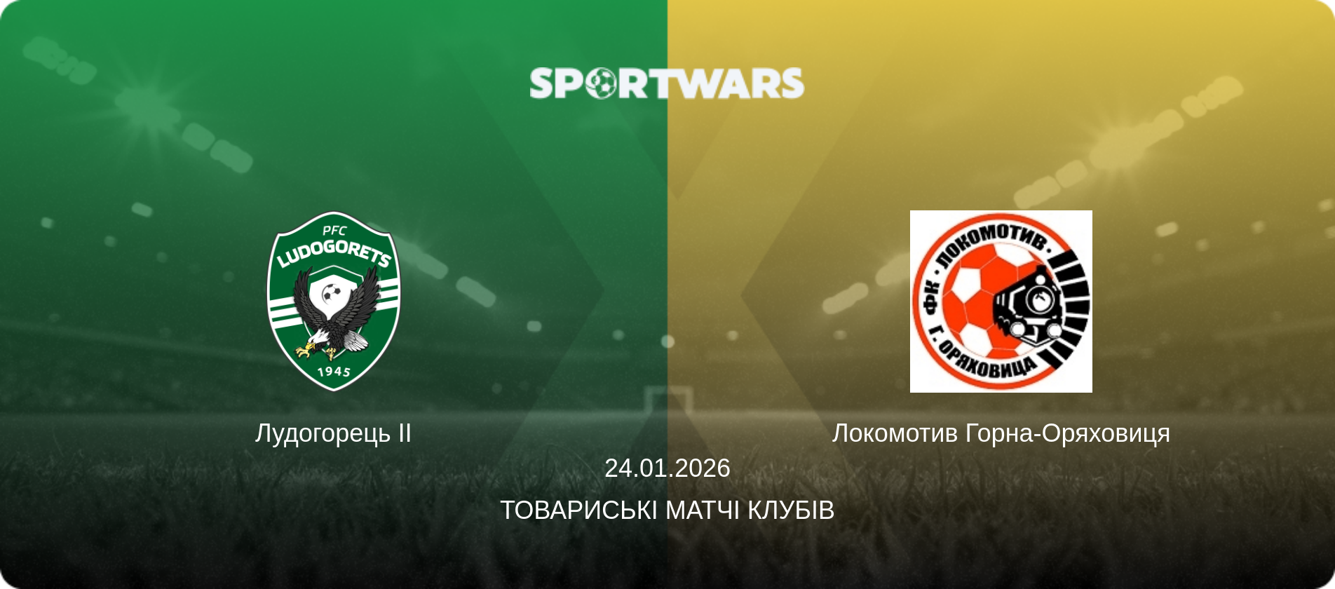 Лудогорець II - Локомотив Горна-Оряховиця, 24.01.2026 — Товариські матчі клубів (анонс матчу)