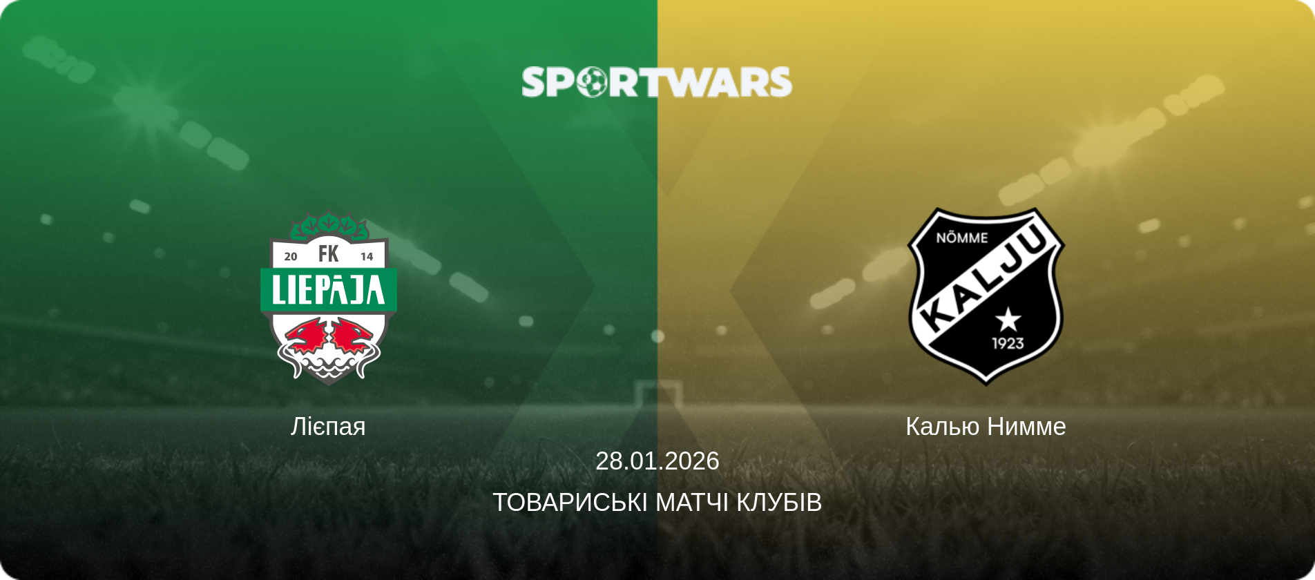 Лієпая - Калью Нимме, 28.01.2026 — Товариські матчі клубів (анонс матчу)