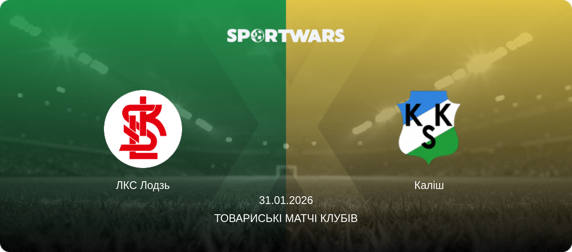 ЛКС Лодзь - Каліш, 31.01.2026 — Товариські матчі клубів (анонс матчу)
