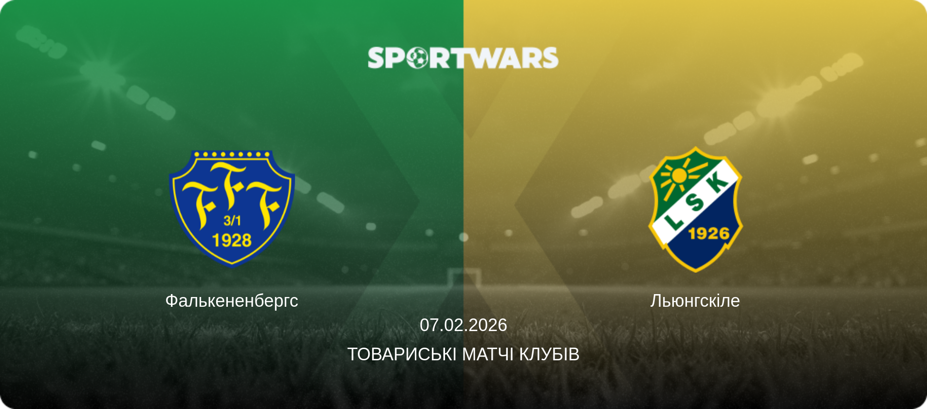 Фалькененбергс - Льюнгскіле, 07.02.2026 — Товариські матчі клубів (анонс матчу)