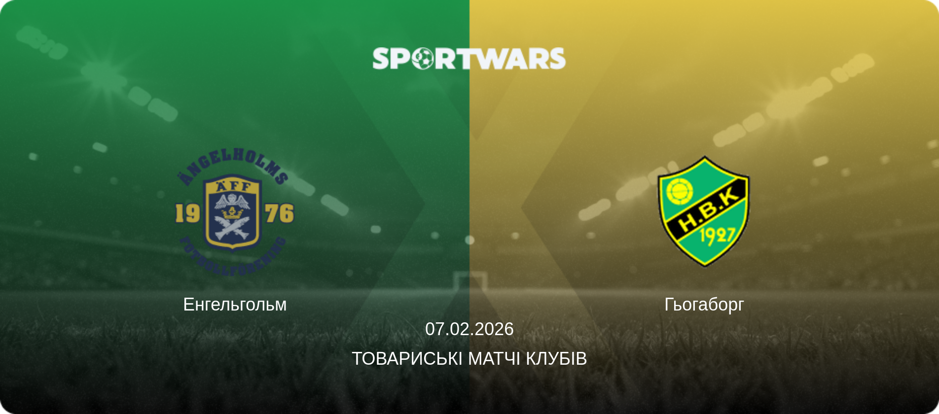 Енгельгольм - Гьогаборг, 07.02.2026 — Товариські матчі клубів (анонс матчу)