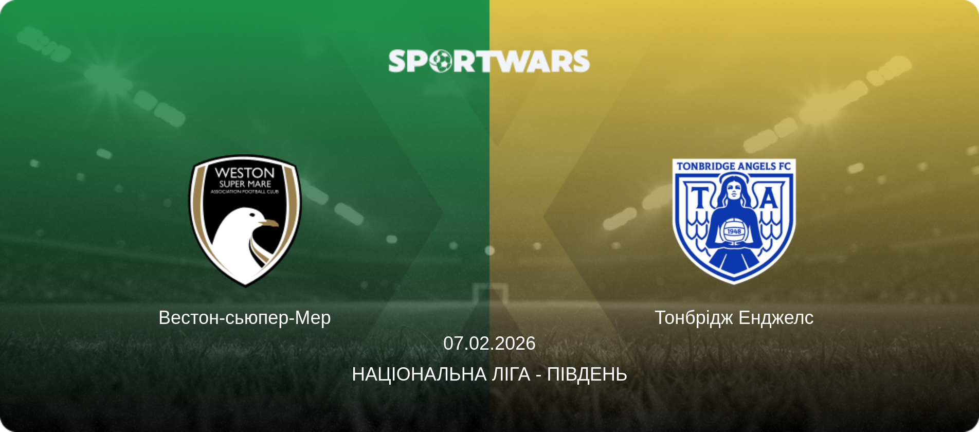 Вестон-сьюпер-Мер - Тонбрідж Енджелс, 07.02.2026 — Національна ліга - Південь (анонс матчу)