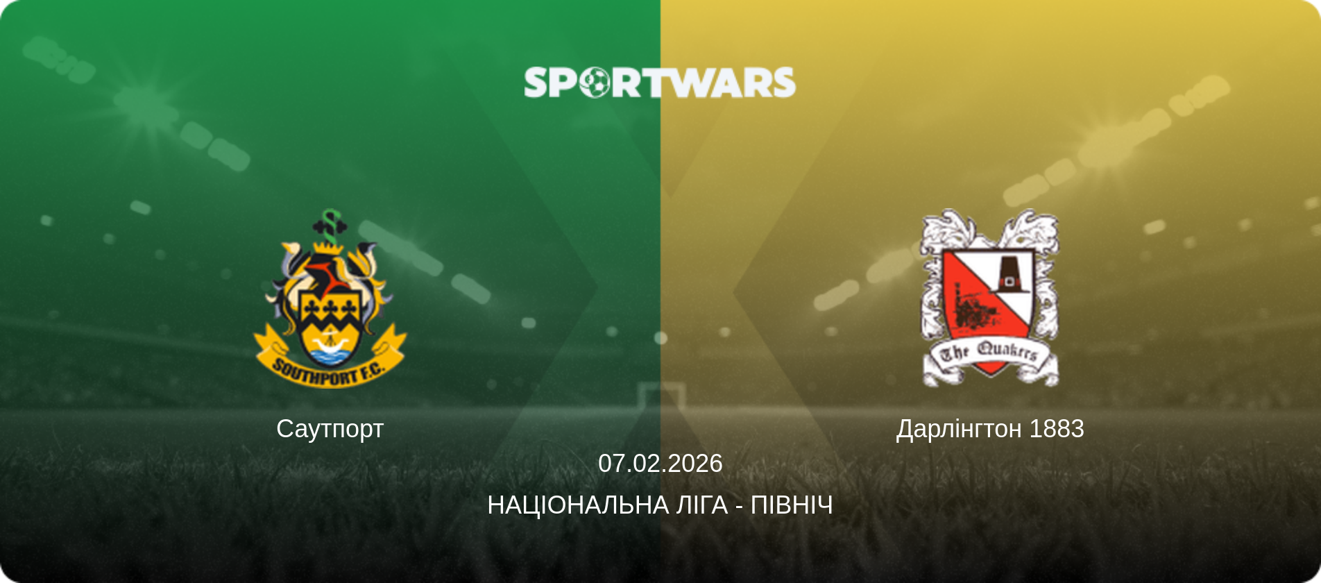 Саутпорт - Дарлінгтон 1883, 07.02.2026 — Національна ліга - Північ (анонс матчу)