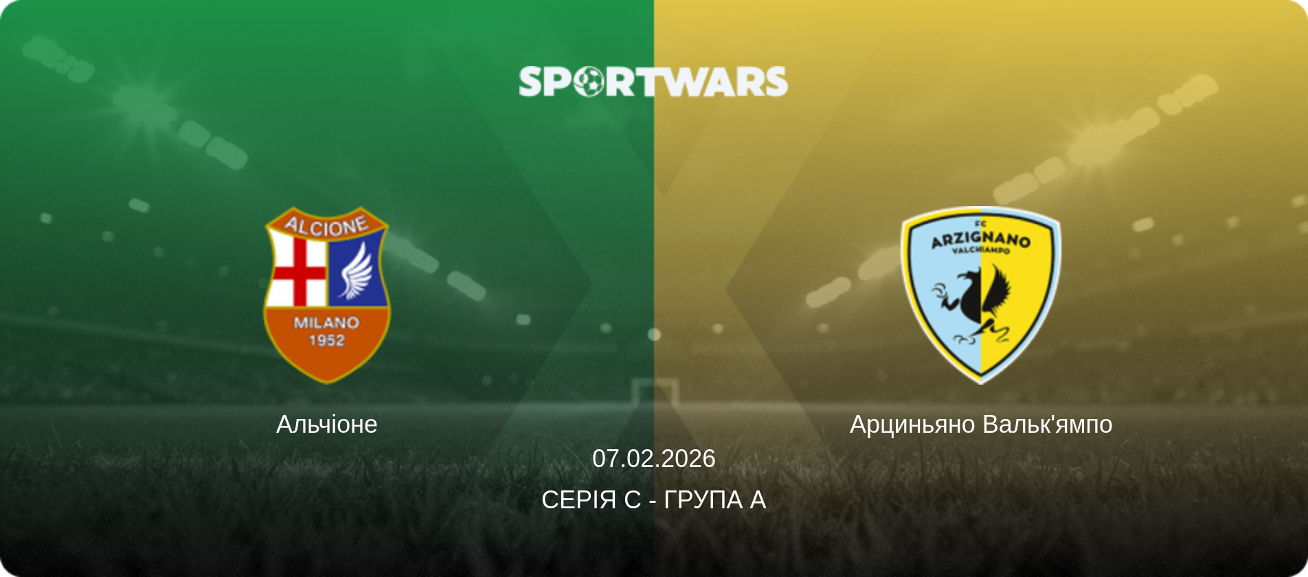 Альчіоне - Арциньяно Вальк'ямпо, 07.02.2026 — Серія C - Група A (анонс матчу)