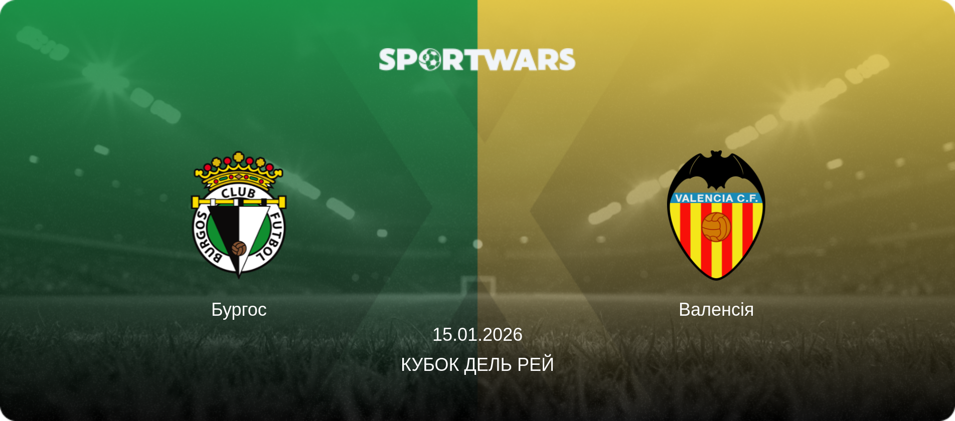 Бургос - Валенсія, 15.01.2026 — Кубок дель Рей (анонс матчу)