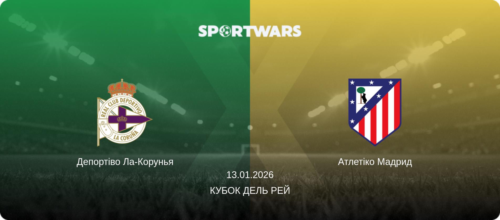 Депортіво Ла-Корунья - Атлетіко Мадрид, 13.01.2026 — Кубок дель Рей (анонс матчу)