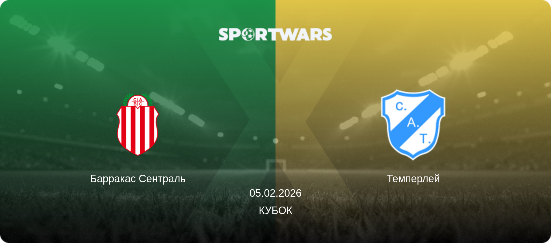 Барракас Сентраль - Темперлей, 05.02.2026 — Кубок (анонс матчу)