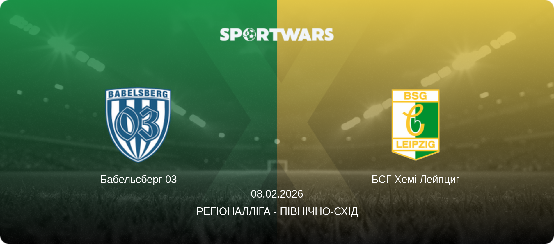 Бабельсберг 03 - БСГ Хемі Лейпциг, 08.02.2026 — Регіоналліга - Північно-Схід (анонс матчу)