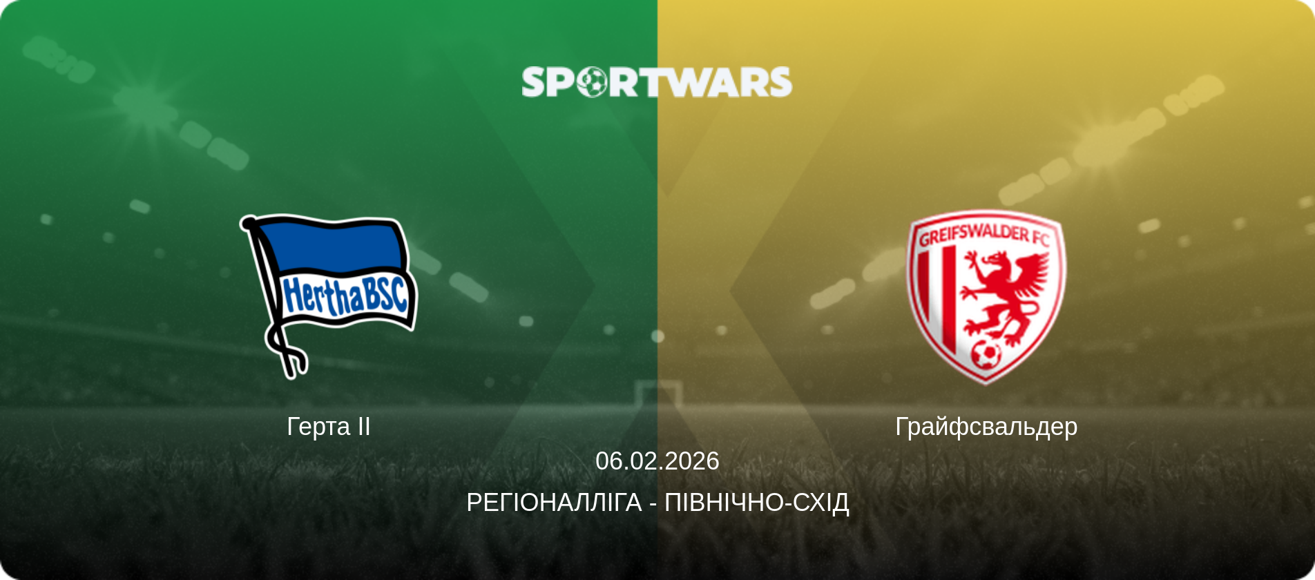 Герта II - Грайфсвальдер, 06.02.2026 — Регіоналліга - Північно-Схід (анонс матчу)