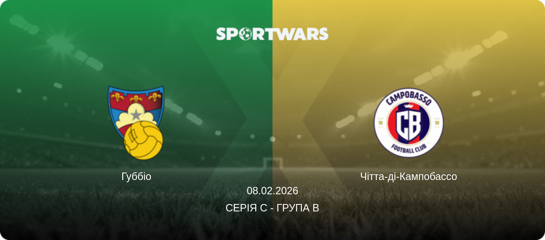 Губбіо - Чітта-ді-Кампобассо, 08.02.2026 — Серія C - Група B (анонс матчу)