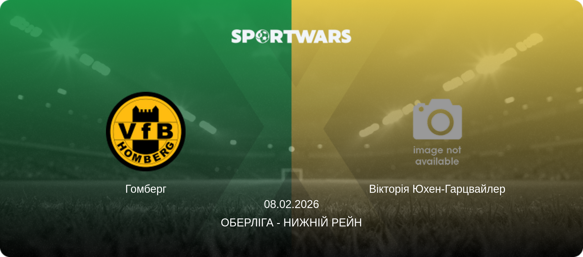 Гомберг - Вікторія Юхен-Гарцвайлер, 08.02.2026 — Оберліга - Нижній Рейн (анонс матчу)