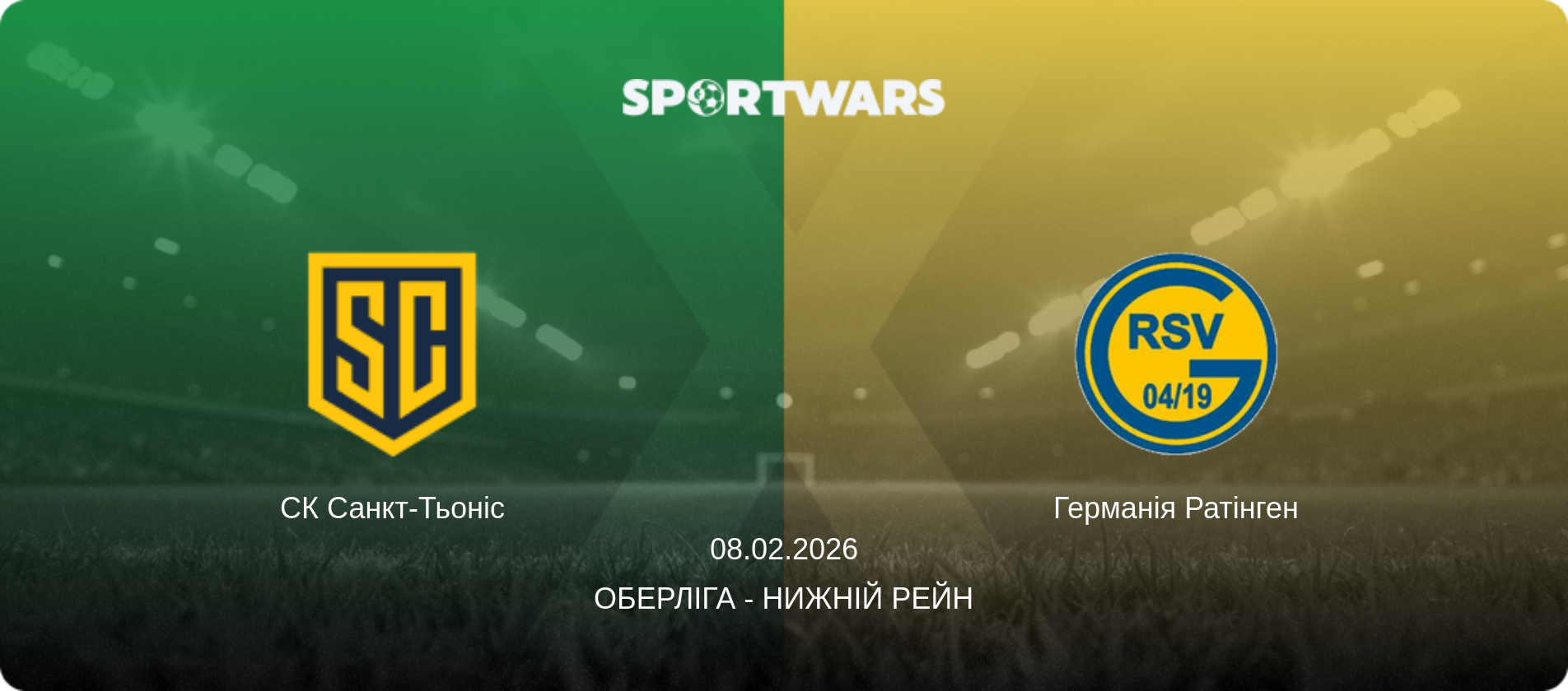 СК Санкт-Тьоніс - Германія Ратінген, 08.02.2026 — Оберліга - Нижній Рейн (анонс матчу)