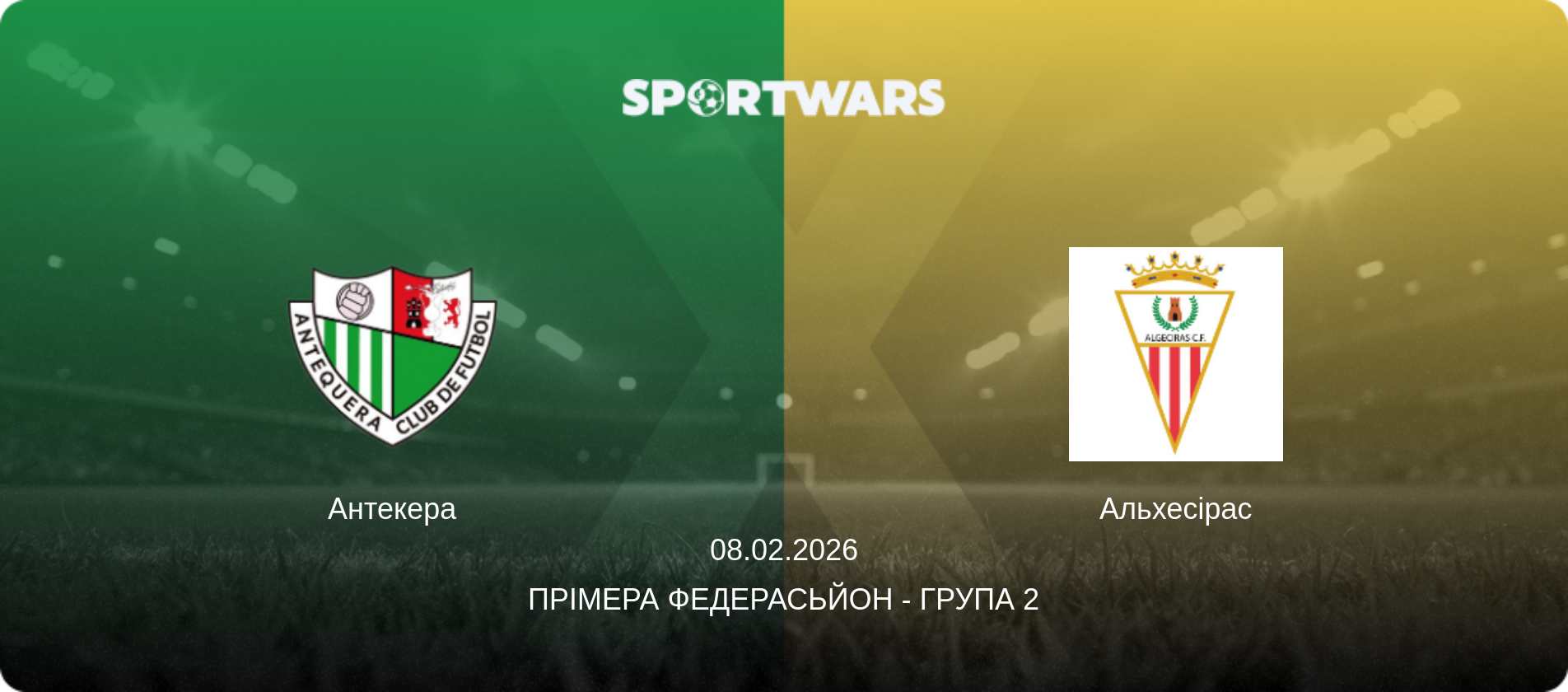 Антекера - Альхесірас, 08.02.2026 — Прімера Федерасьйон - Група 2 (анонс матчу)