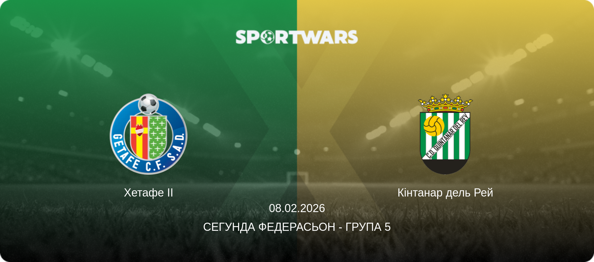 Хетафе II - Кінтанар дель Рей, 08.02.2026 — Сегунда Федерасьон - Група 5 (анонс матчу)