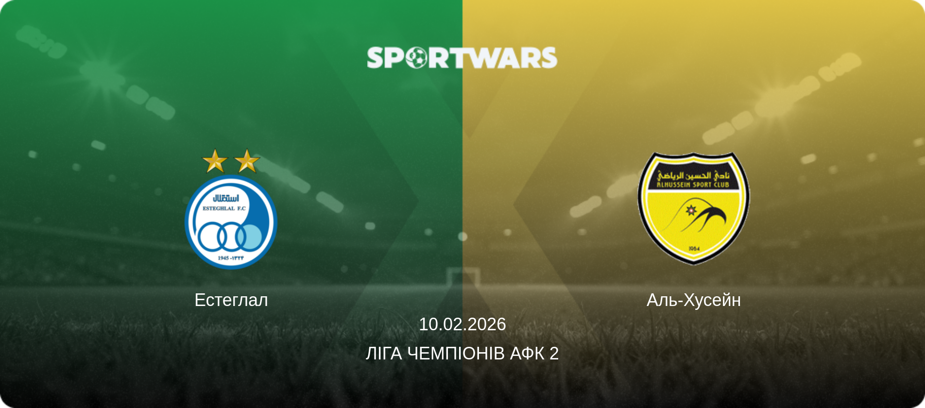 Естеглал - Аль-Хусейн, 10.02.2026 — Ліга чемпіонів АФК 2 (анонс матчу)