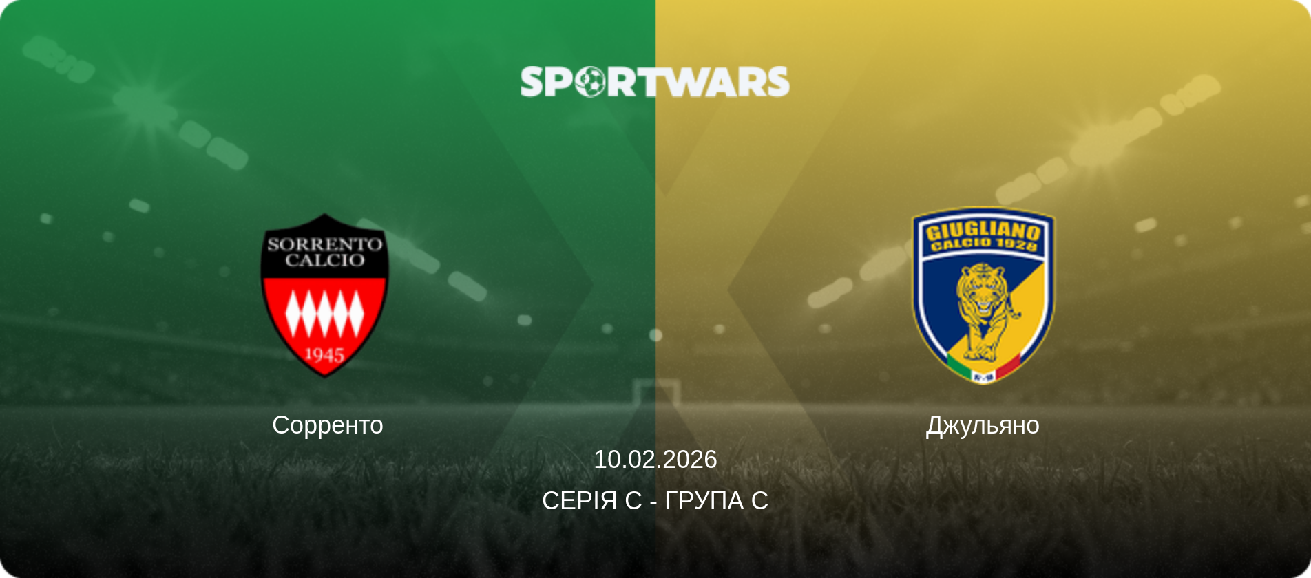 Сорренто - Джульяно, 10.02.2026 — Серія C - Група C (анонс матчу)