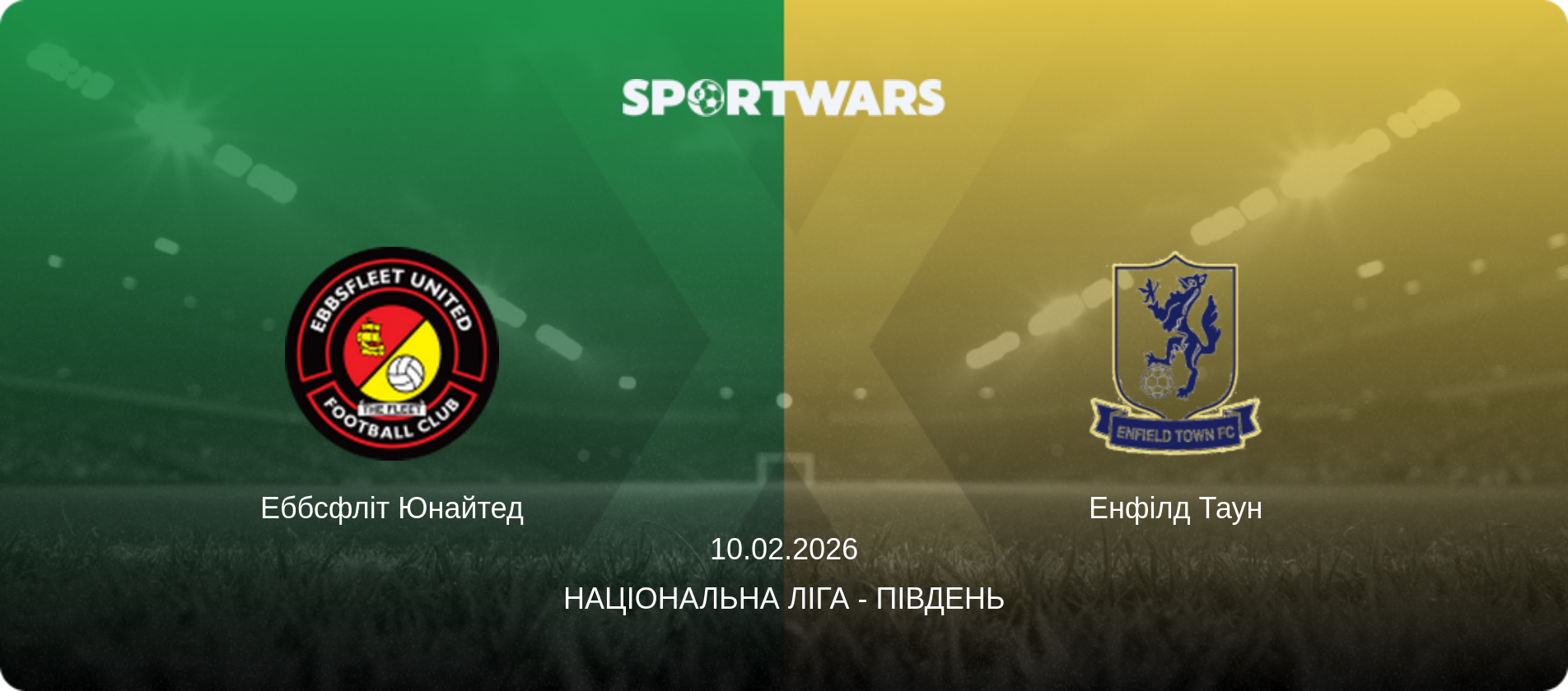 Еббсфліт Юнайтед - Енфілд Таун, 10.02.2026 — Національна ліга - Південь (анонс матчу)