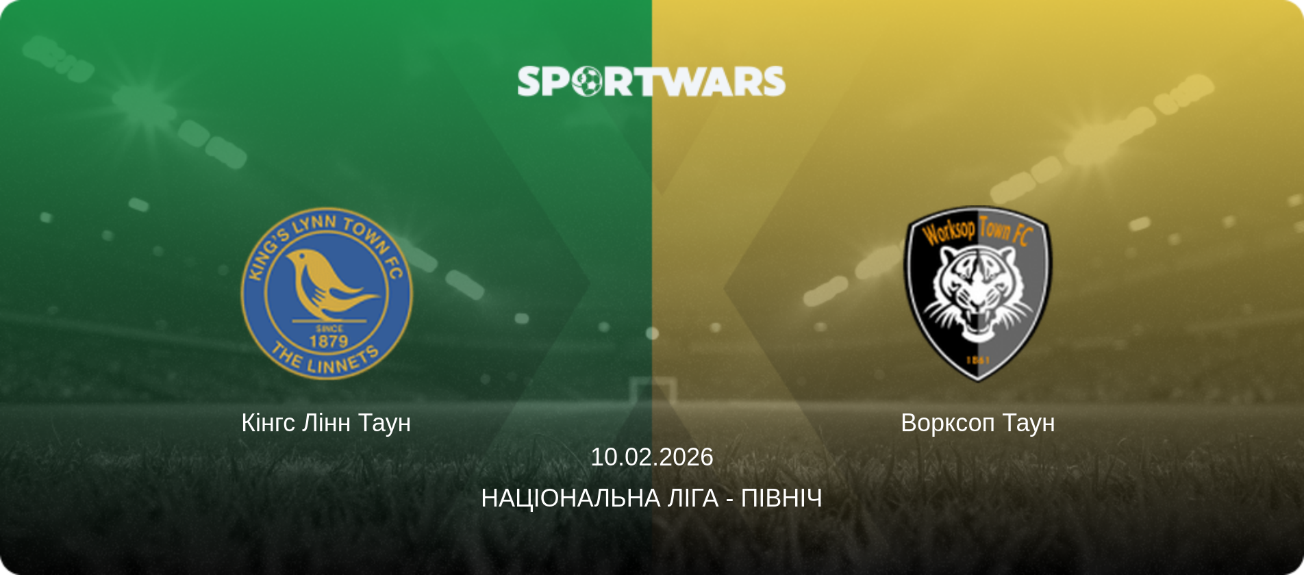 Кінгс Лінн Таун - Ворксоп Таун, 10.02.2026 — Національна ліга - Північ (анонс матчу)