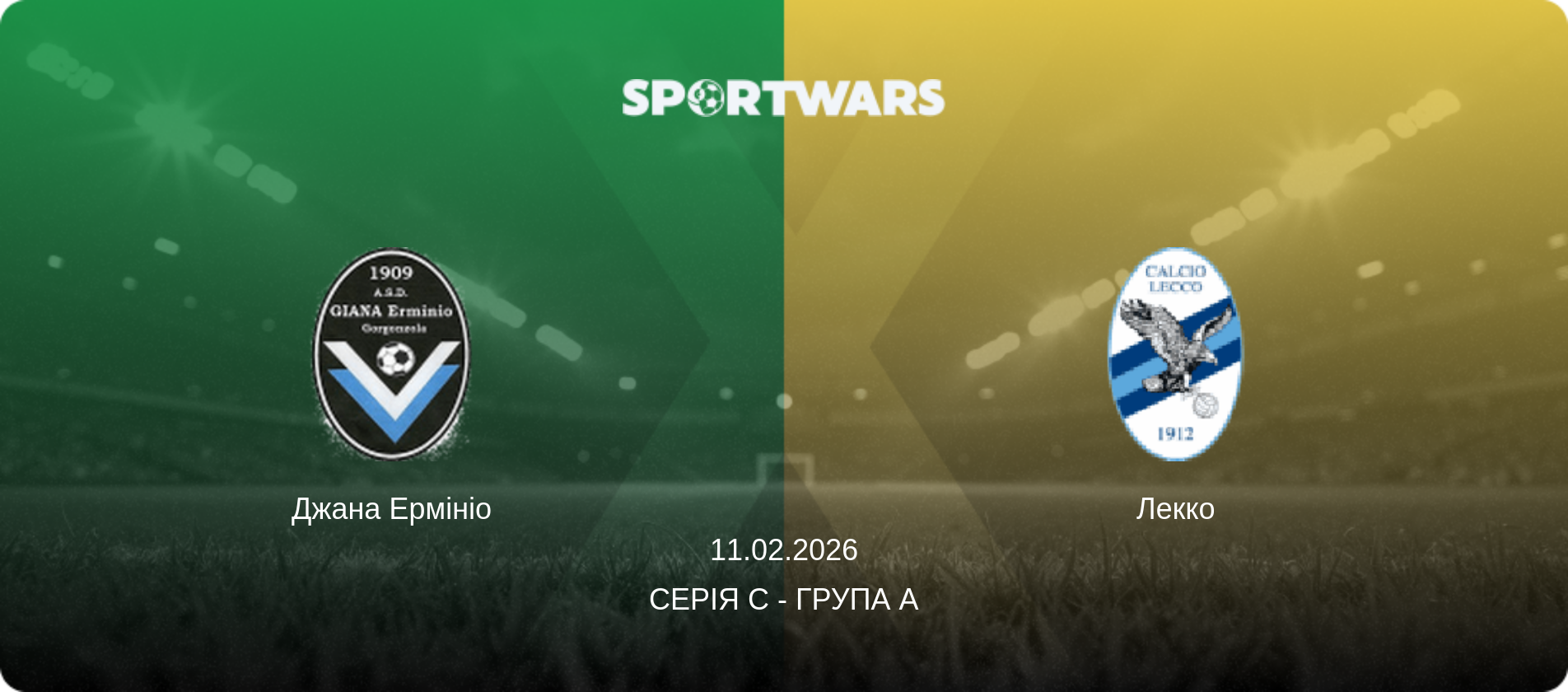 Джана Ермініо - Лекко, 11.02.2026 — Серія C - Група A (анонс матчу)