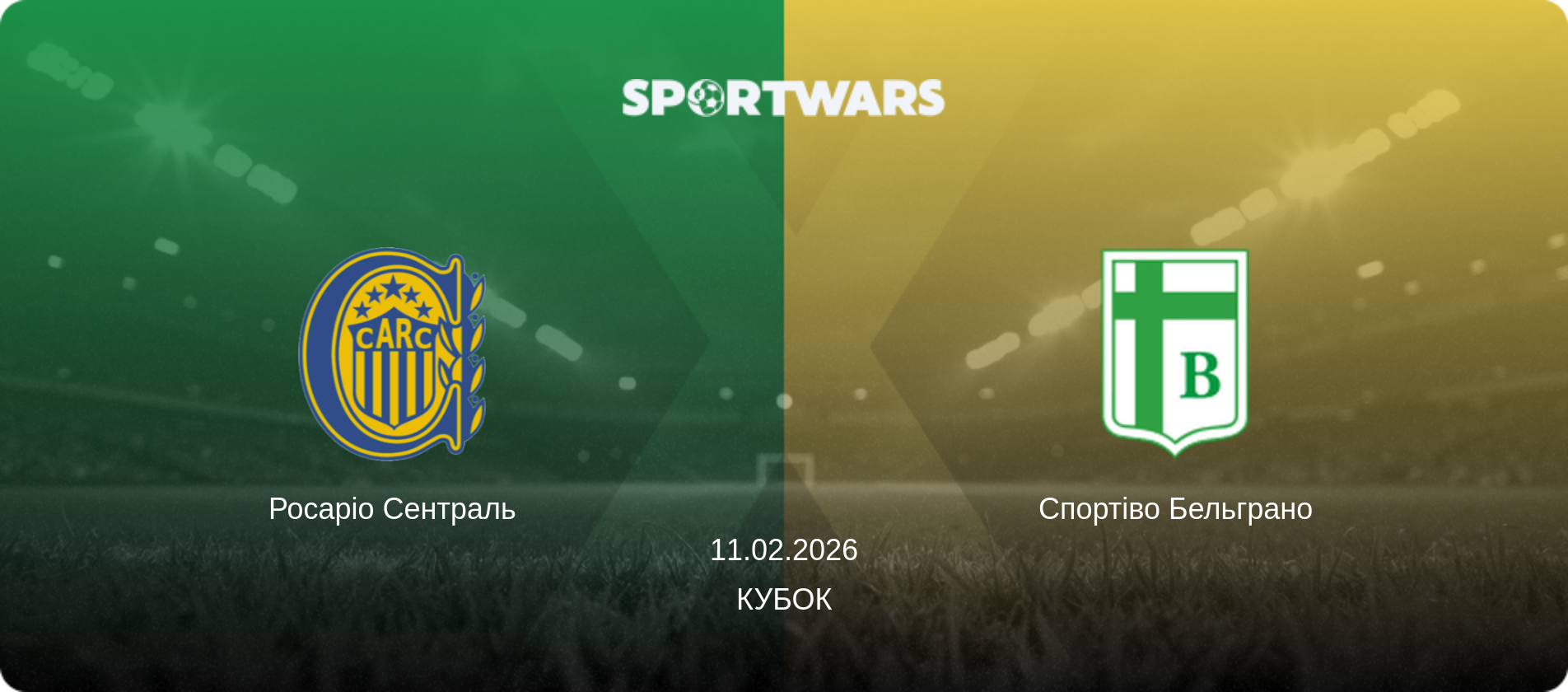 Росаріо Сентраль - Спортіво Бельграно, 11.02.2026 — Кубок (анонс матчу)