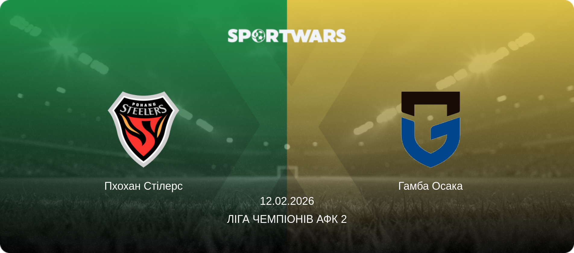 Пхохан Стілерс - Гамба Осака, 12.02.2026 — Ліга чемпіонів АФК 2 (анонс матчу)