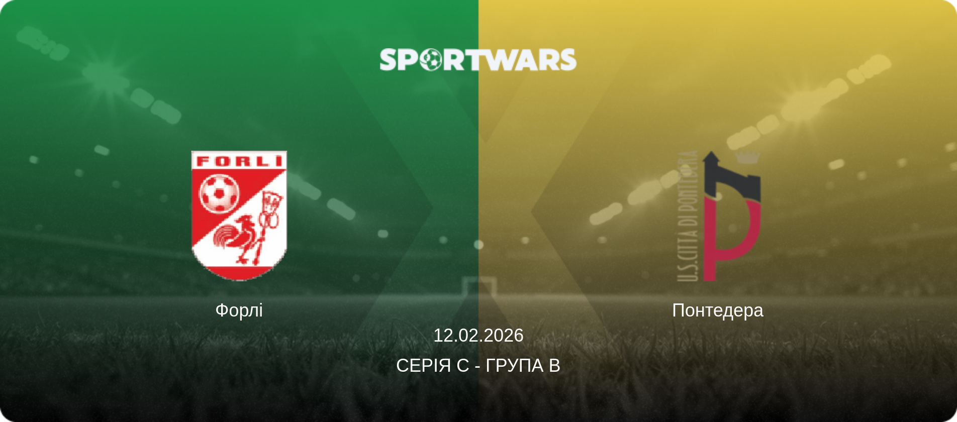 Форлі - Понтедера, 12.02.2026 — Серія C - Група B (анонс матчу)